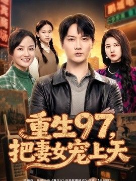 重生97，把妻女宠上天(全集)