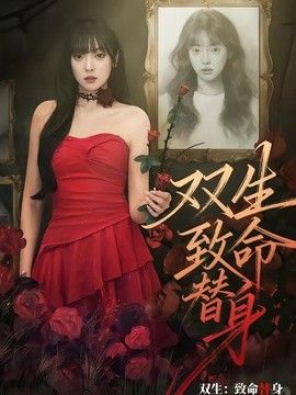 双生：致命替身(全集)