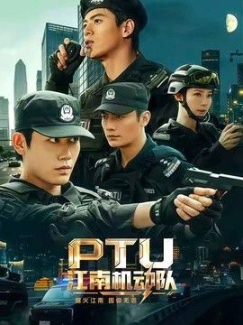PTU江南机动队(全集)
