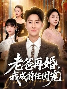 老爸再婚，我成前任团宠(全集)