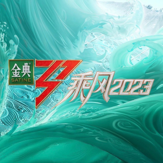 乘风2023(全集)