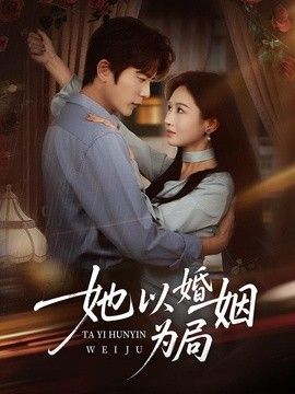 她以婚姻为局(全集)