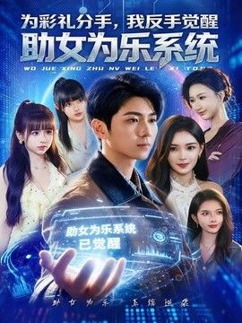 为彩礼分手，我反手觉醒助女为乐系统(全集)
