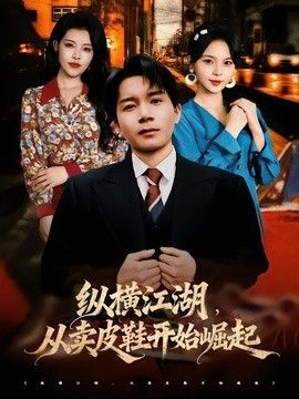纵横江湖，从卖皮鞋开始崛起(全集)