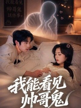 我能看到帅哥鬼(全集)