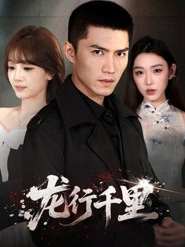 龙行千里(全集)