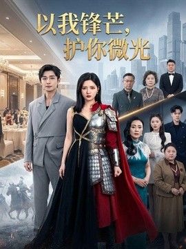 以我锋芒，护你微光(全集)