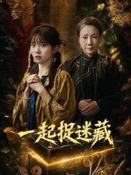 一起捉迷藏(全集)