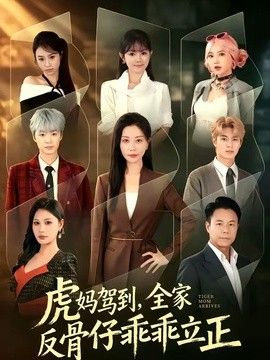 虎妈驾到，全家反骨仔乖乖立正(全集)