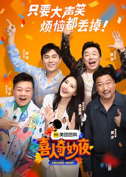 喜人奇妙夜(全集)