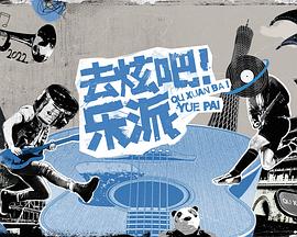 去炫吧！乐派 会员版(全集)