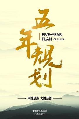 五年规划第01集