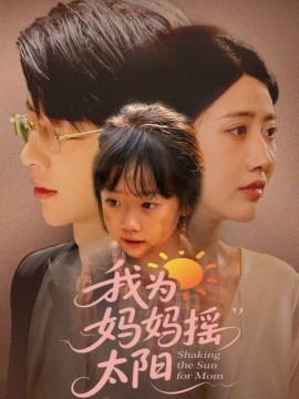 我为妈妈摇太阳第35集