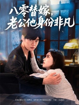 八零替嫁老公他身份非凡(全集)