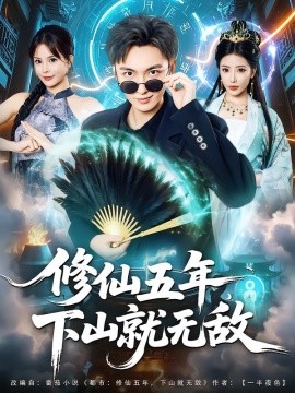 修仙五年下山就无敌(全集)