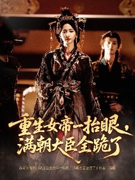 重生女帝一抬眼，满朝大臣全跪了 长公主囚宠，禁欲权臣他美色勾人(全集)