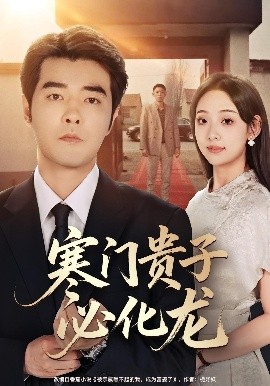 寒门贵子必化龙(全集)