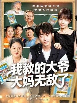 我教的大爷大妈无敌了 觉醒系统后，我成立中老年大学(全集)