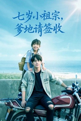 七岁小祖宗爹地请签收(全集)