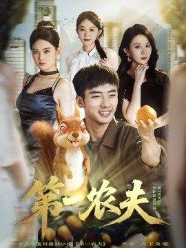 第一农夫(全集)