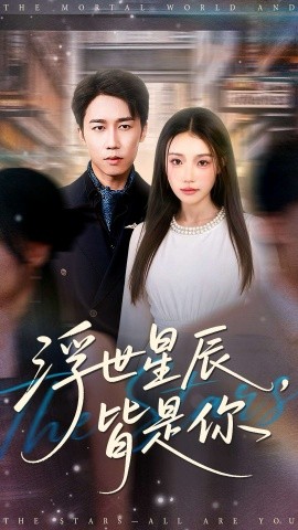 浮世星辰皆是你(全集)