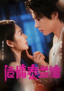 危情泰兰德短剧(全集)