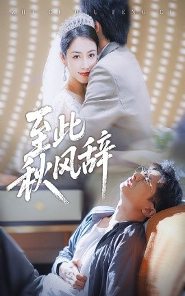 至此秋风辞 千里山水藏于心(全集)
