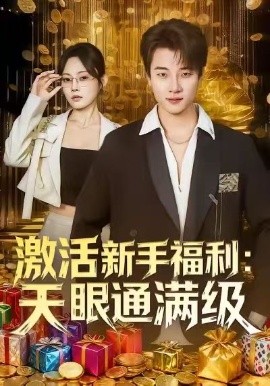 激活新手福利天眼通满级(全集)