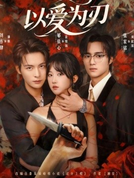 以爱为刃(全集)