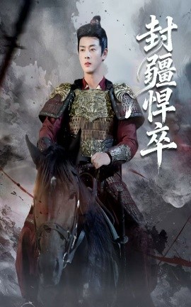 封疆悍卒(全集)