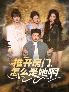 推开房门，怎么是她啊 还债之路：绝境逢生(全集)