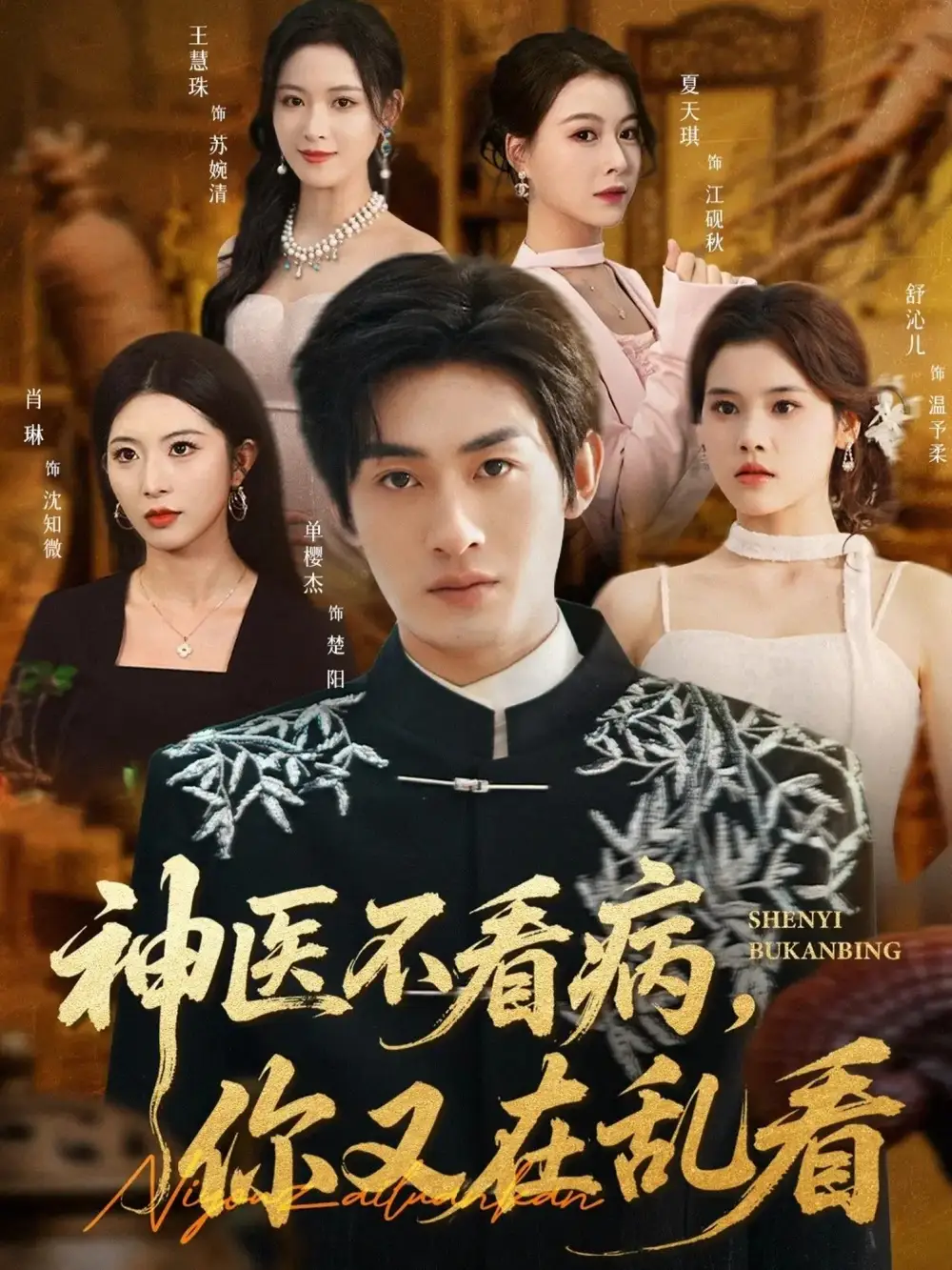 神医不看病，你又在乱看(全集)