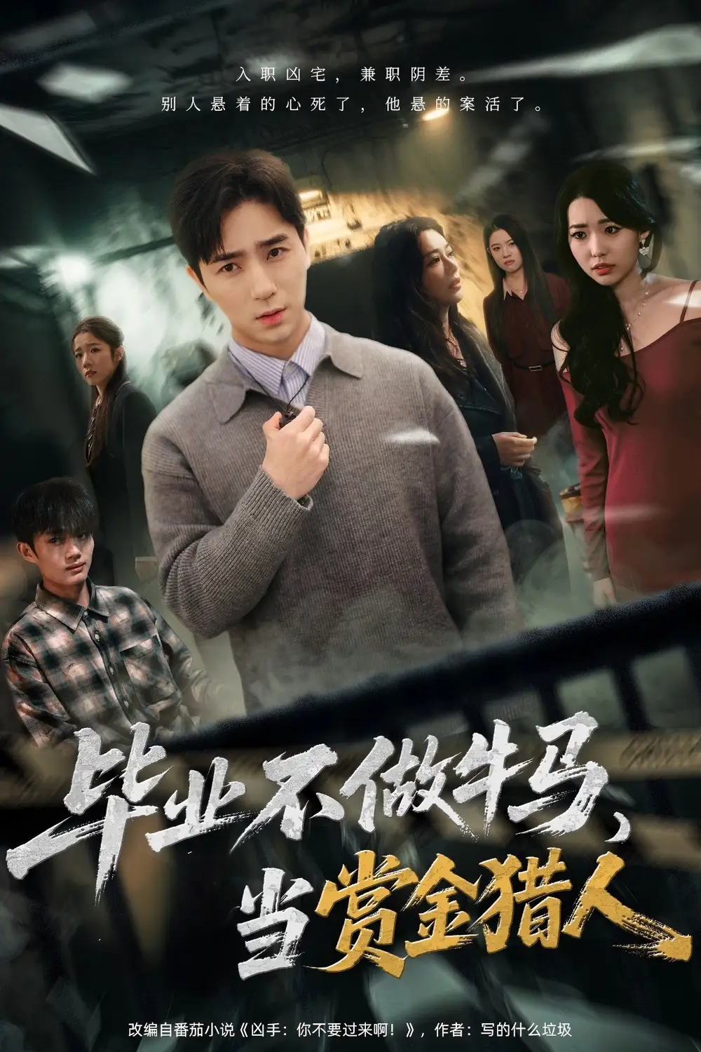 毕业不做牛马，去当赏金猎人(全集)