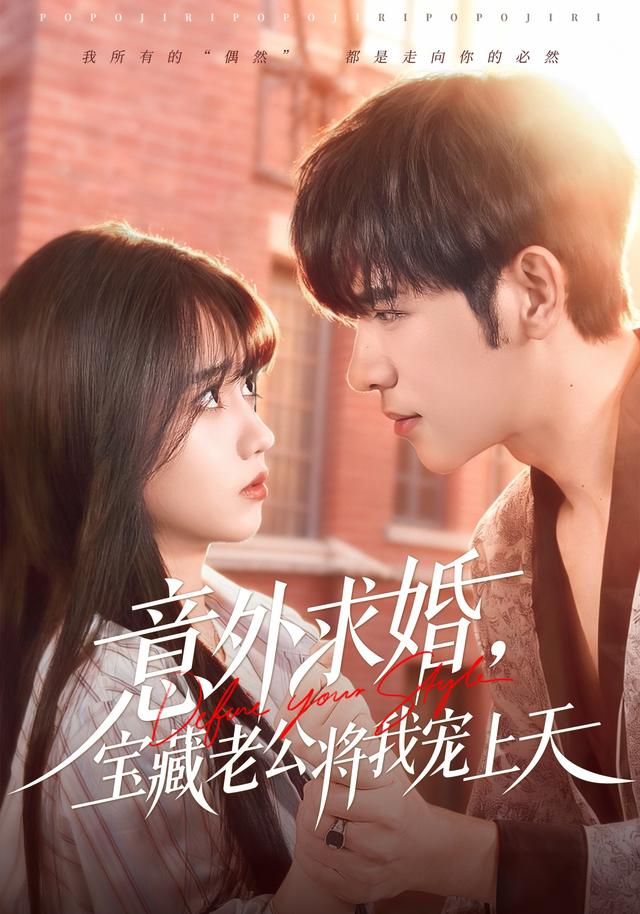 意外求婚，宝藏老公将我宠上天(全集)