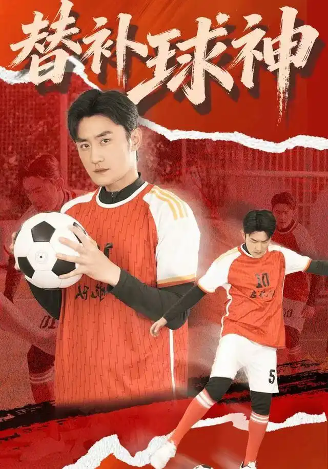 替补球神(全集)