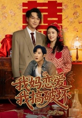 我妈恋爱我搞破坏(全集)