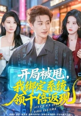 开局被甩，我绑定系统领千倍返现(全集)