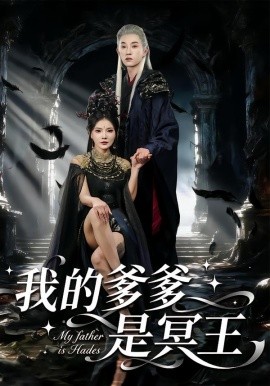 我的爹爹是冥王(全集)