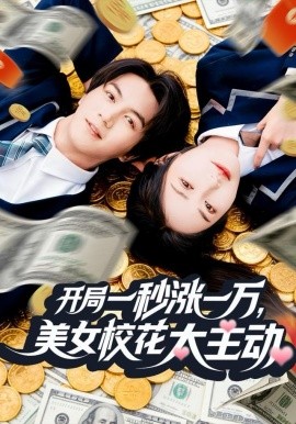开局一秒涨一万，美女校花太主动(全集)