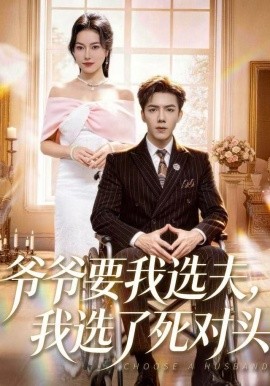 爷爷要我选夫，我选了死对头(全集)