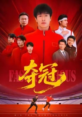 夺冠 速度激情(全集)