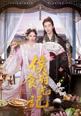 侯府食光记(全集)