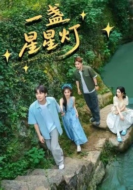 一盏星星灯(全集)