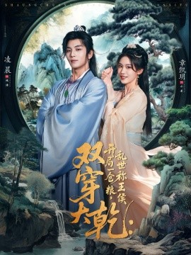 双穿大乾开局一仓粮乱世称王侯(全集)