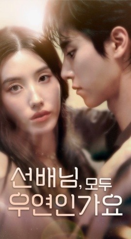 韩短前辈，都是偶然吗(全集)