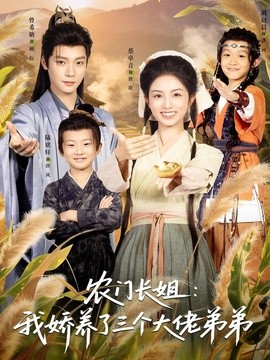 农门长姐：我娇养了三个大佬弟弟(全集)