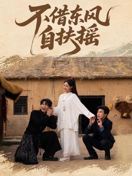 不借东风自扶摇(全集)