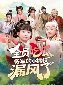 全员吃瓜，将军的小棉袄漏风(全集)