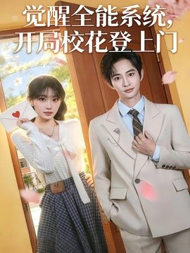 觉醒全能系统，开局校花登上门(全集)
