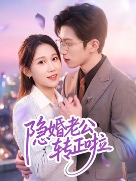 隐婚老公转正啦(全集)